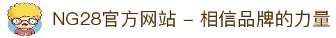 NG28官方网站 - 相信品牌的力量